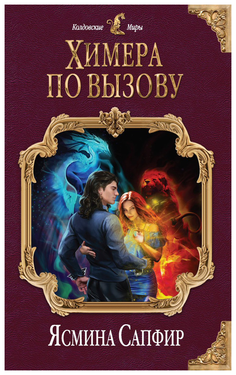 

Химера по Вызову
