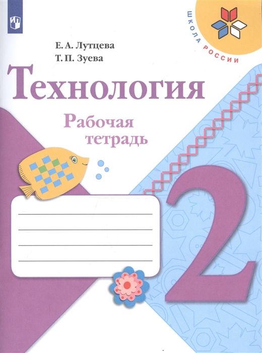 

Лутцева, технология, Рабочая тетрадь, 2 класс+Вкладка Шкр