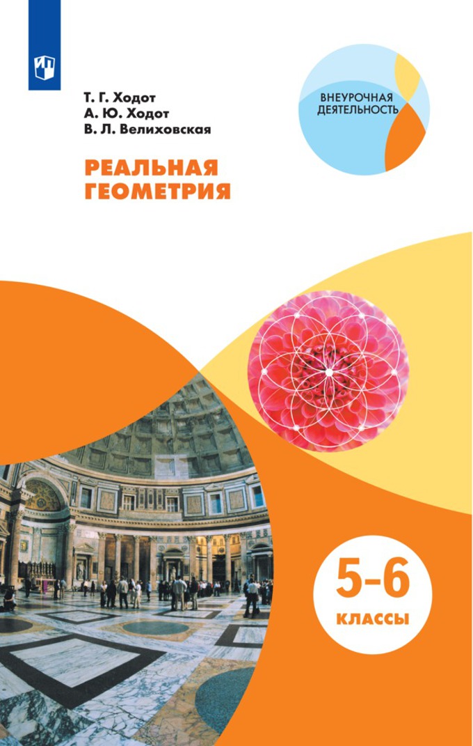 

Ходот. Реальная геометрия. 5-6 классы Учебное пособие.