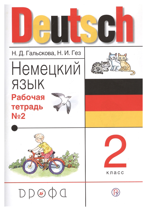 

Гальскова, Немецкий Язык, 2 класс Рабочая тетрадь, Ч.2, Ритм (Фгос)