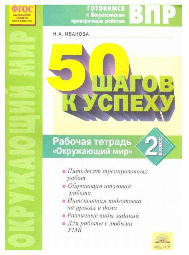 фото 50 шагов к успеху, готовимся к всероссийским проверочным работам, окружающий мир, 4 кл ид федоров