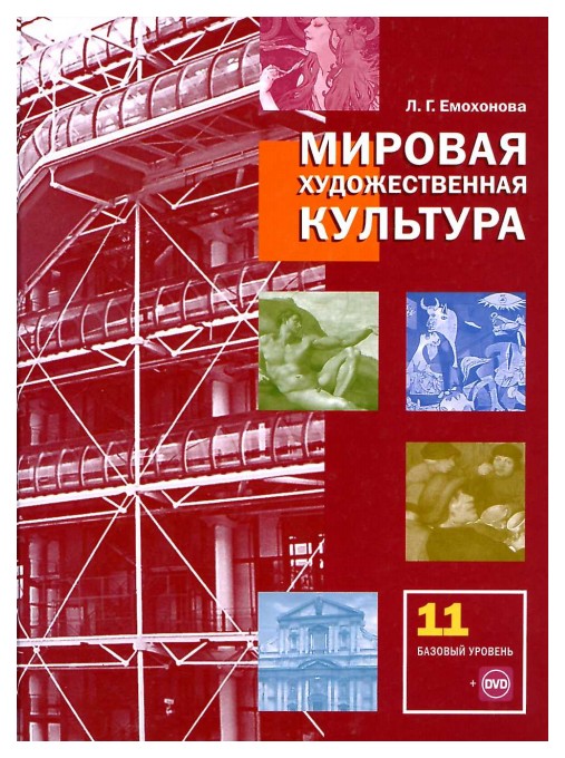 

Учебник Емохонова. Мировая Художественная культура. 11 кл Базовый Уровень. (+Сd) ФГОС