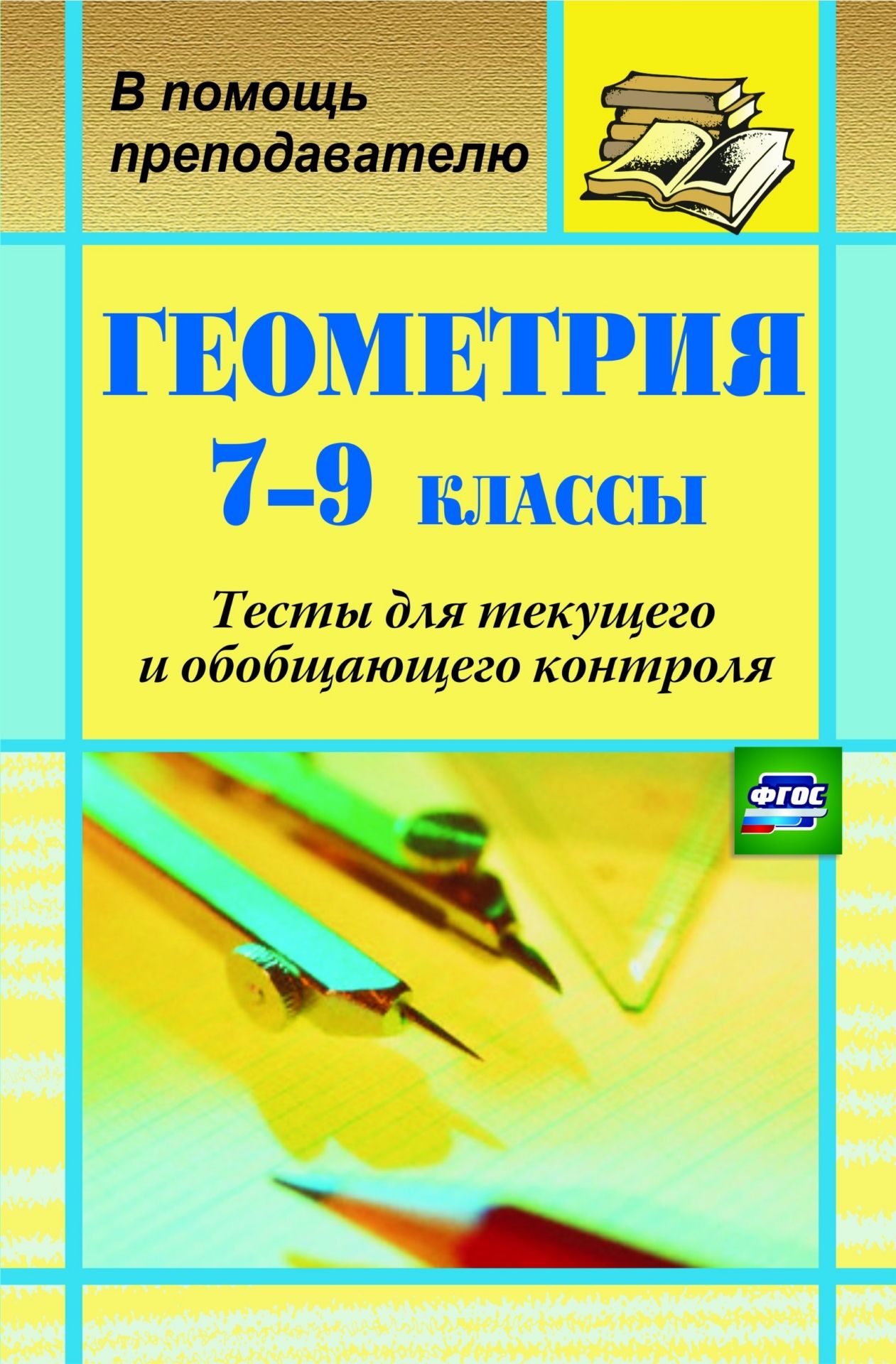 

Ковалева, Геометрия, 7-9 кл, тесты для текущего и Обобщающего контроля (Фгос)