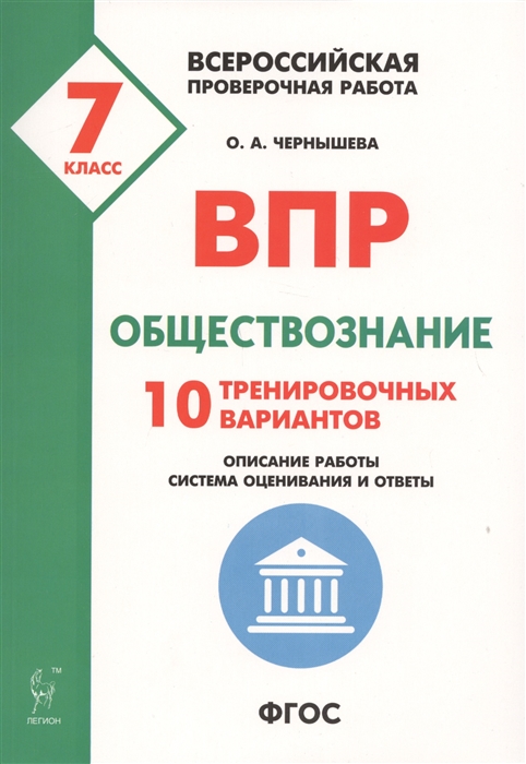 

Обществознание, 7 кл, Впр, 10 тренировочных Вариантов, Фгос Чернышева