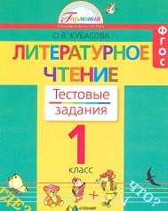 

Кубасова, литературное Чтение, тестовые Задания 1 кл (К Уч, Фгос)