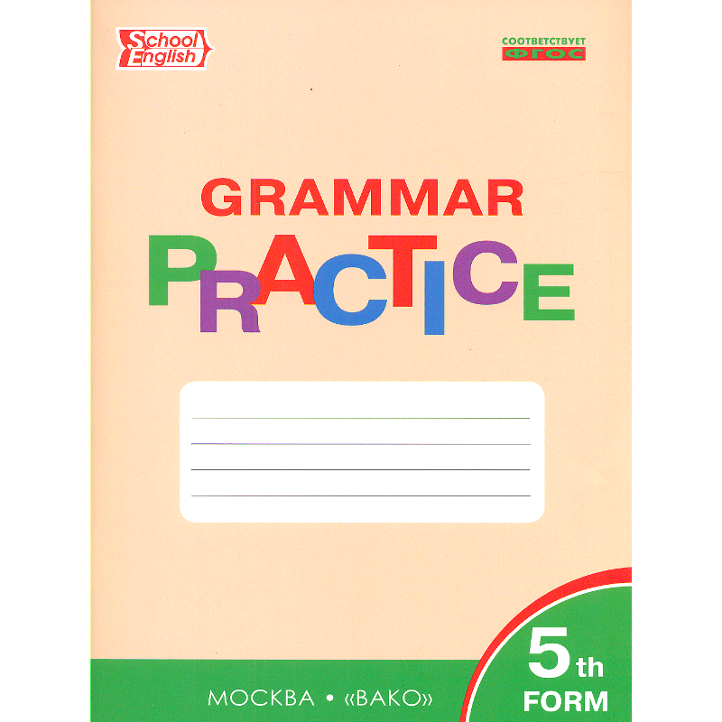 Английский язык 5 класс 7 grammar practice. Тренажер Вако английский язык Макарова. Тренажер English Grammar Practice 5. Тренажер английский 7 Вако. Тренажер Practice грамматика английского языка.