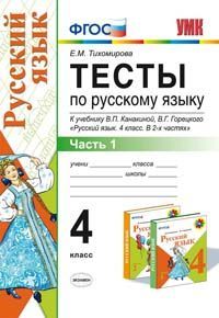 

Умк канакина, Горецкий, Русский Язык, тесты, 4 кл, Ч.1, тихомирова (Фгос)