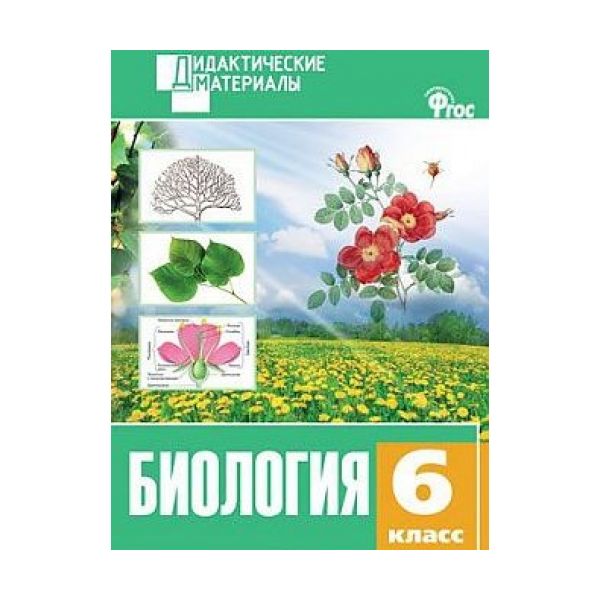 фото Дм биология 6 кл, разноуровневые задания (фгос) рупасов вако