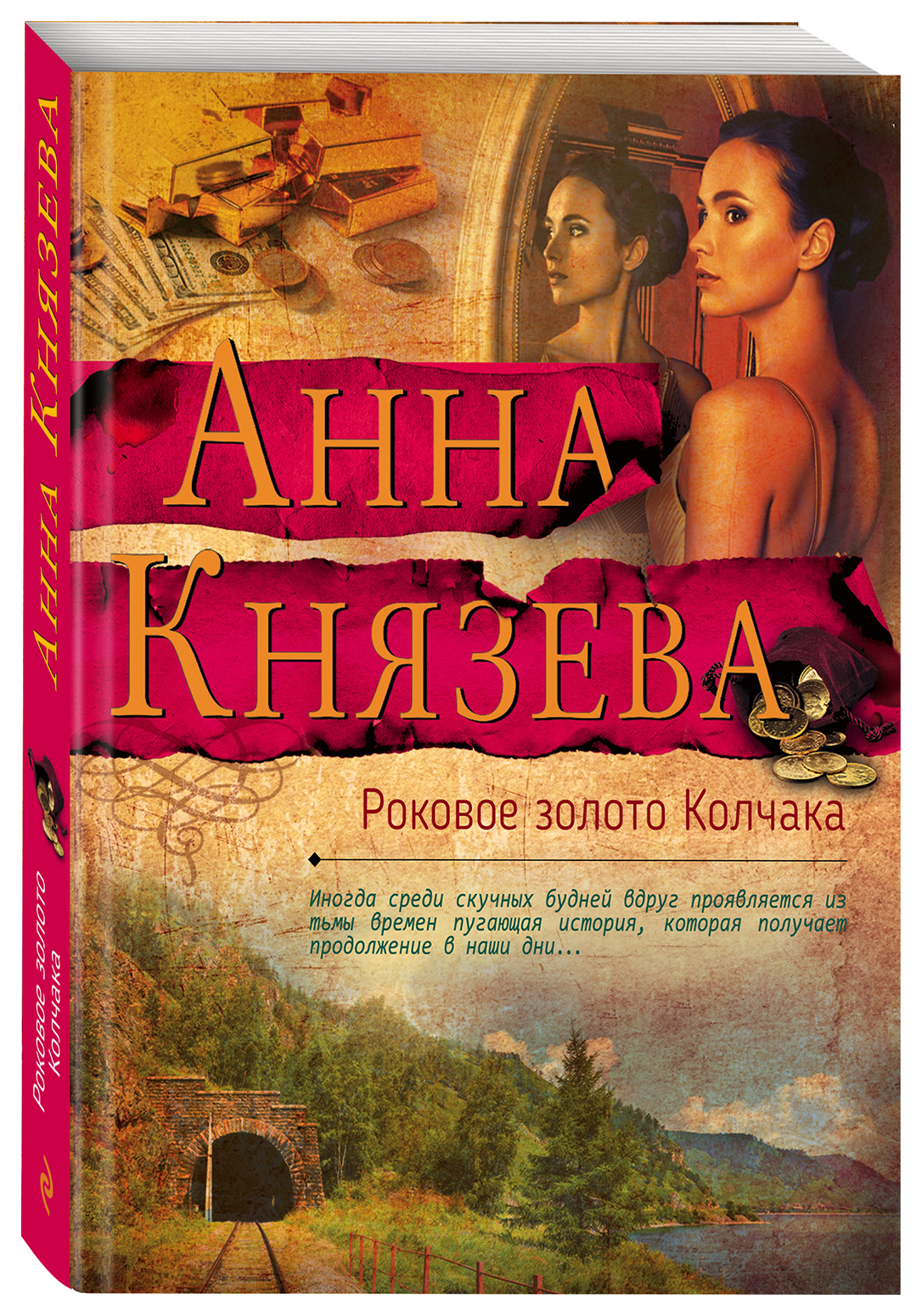

Роковое Золото колчака