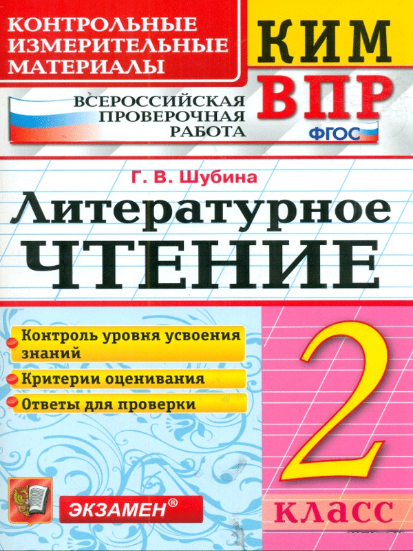 

Кимн-Впр, литературное Чтение, 2 кл, Шубина (Фгос)