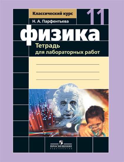 

Парфентьева, Физика 11 кл, тетрадь для лабораторных Работ