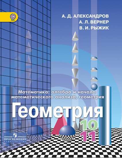 

Учебник Александров. Геометрия. 10-11 кл. Базовый и углублённый уровни.ФГОС