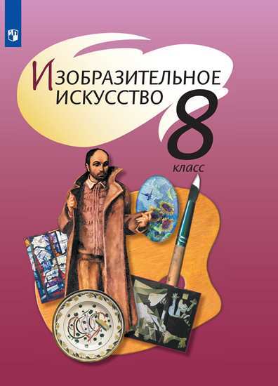 

Учебник Шпикалова. Изобразительное Искусство. 8 класс