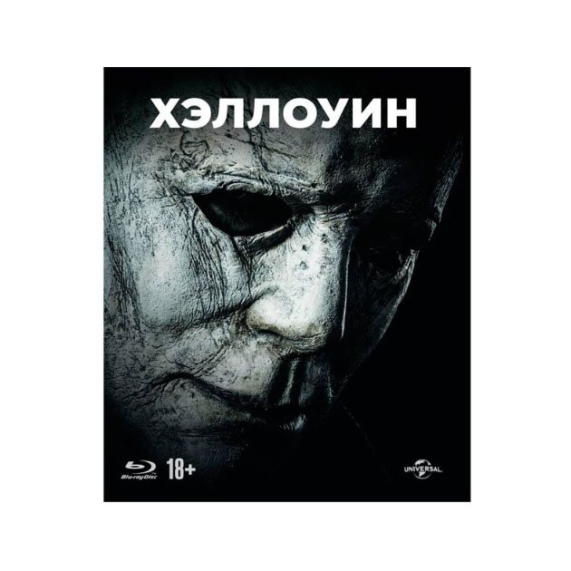 

Хэллоуин (2018)