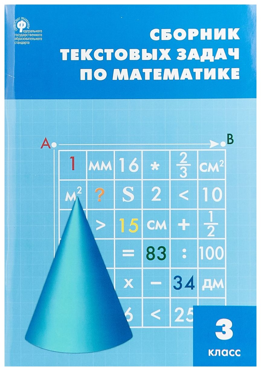 

Сборник текстовых Задач по Математике. 3 класс