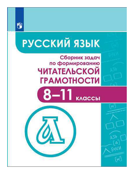 

Русский Язык. Сборник Задач по Формированию Читателькой Грамотности