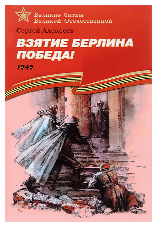 

Взятие Берлина. Победа! 1945