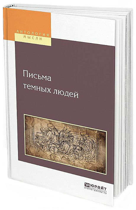 

Письма темных людей
