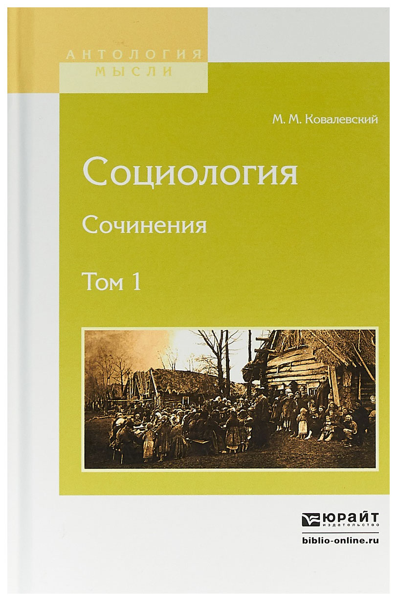 

Социология. Сочинения В 2-Х томах. том 1