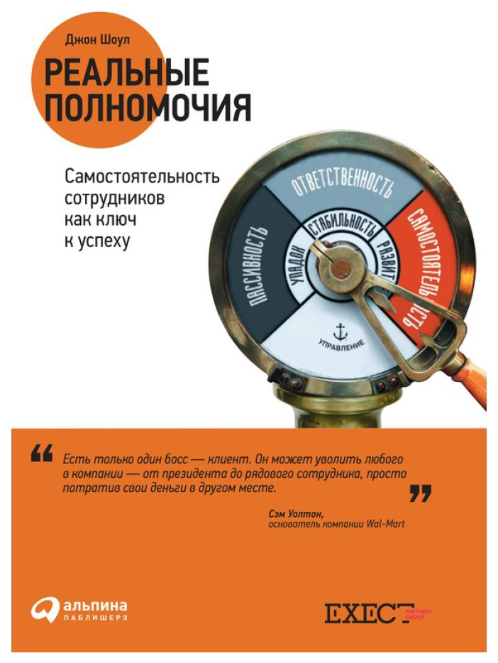 

Книга Реальные полномочия: Самостоятельность Сотрудников как ключ к Успеху