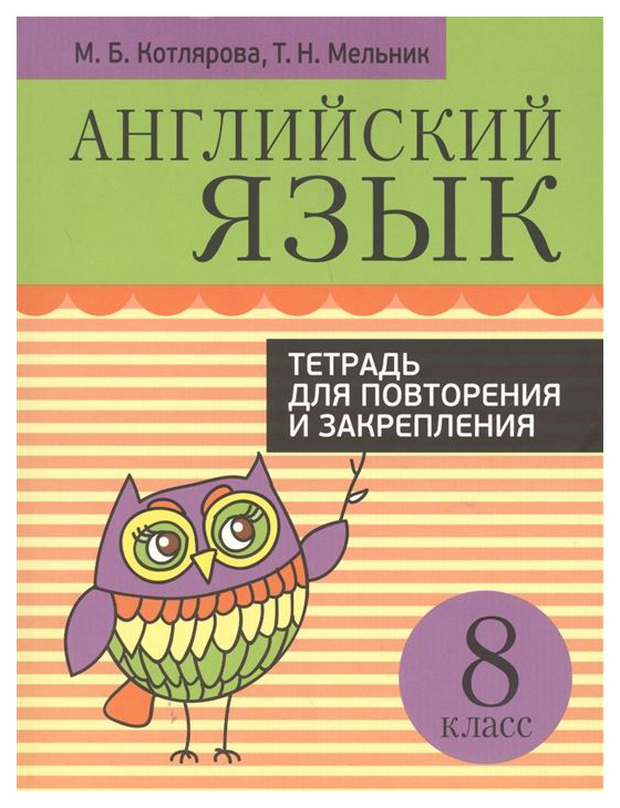 

Английский Язык. 8 класс