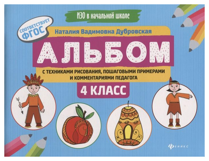 

Альбом С техниками Рисования. пошаговыми примерами и комментариями педагога: 4 класс