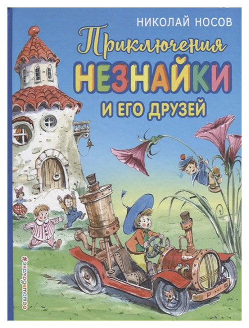 

Книга Приключения Незнайки и его друзей