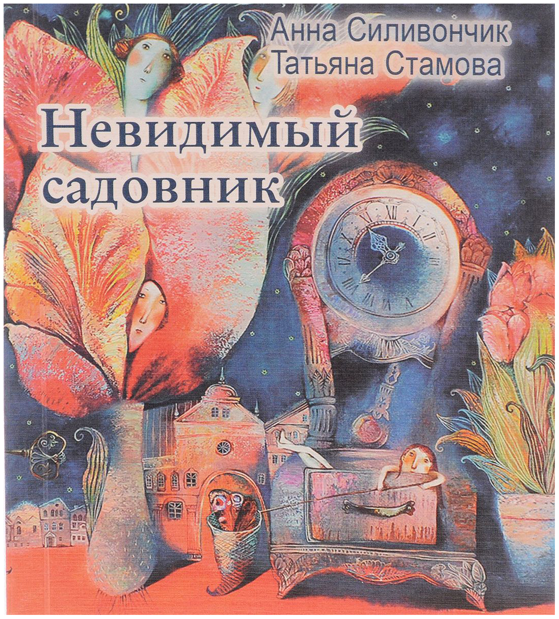 

Невидимый Садовник