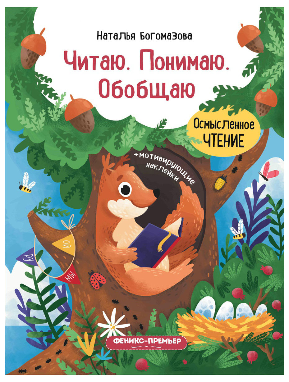 

Книжка Читаю. понимаю. Обобщаю