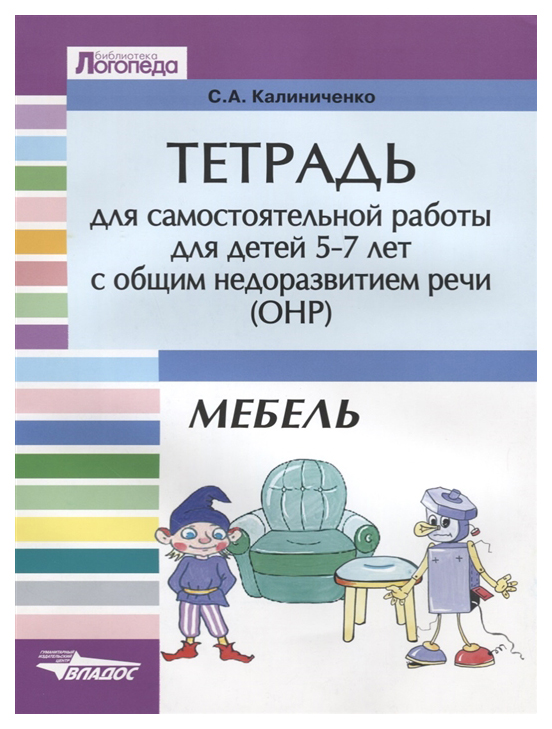 

Калиниченко, тетрадь для Самост, Раб, для Детей 5-7 лет С Общ, Недоразвитием Речи Онр:...