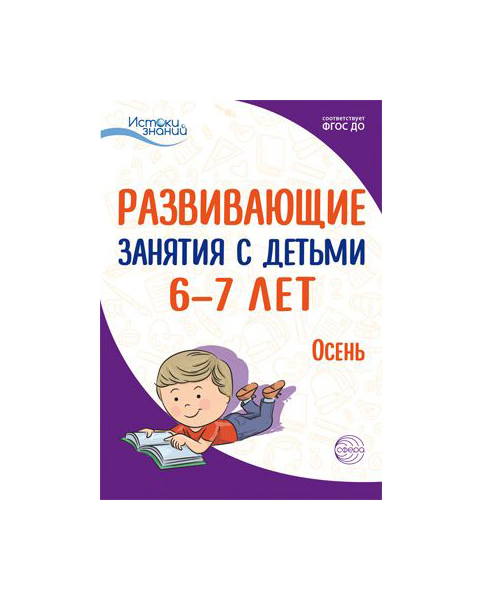 

Алиева, Развивающие Занятия С Детьми 6-7 лет, I квартал, Осень (Фгос)