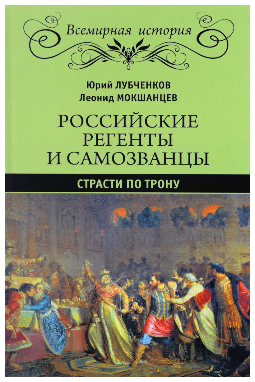 фото Книга российские регенты и самозванцы. страсти по трону вече