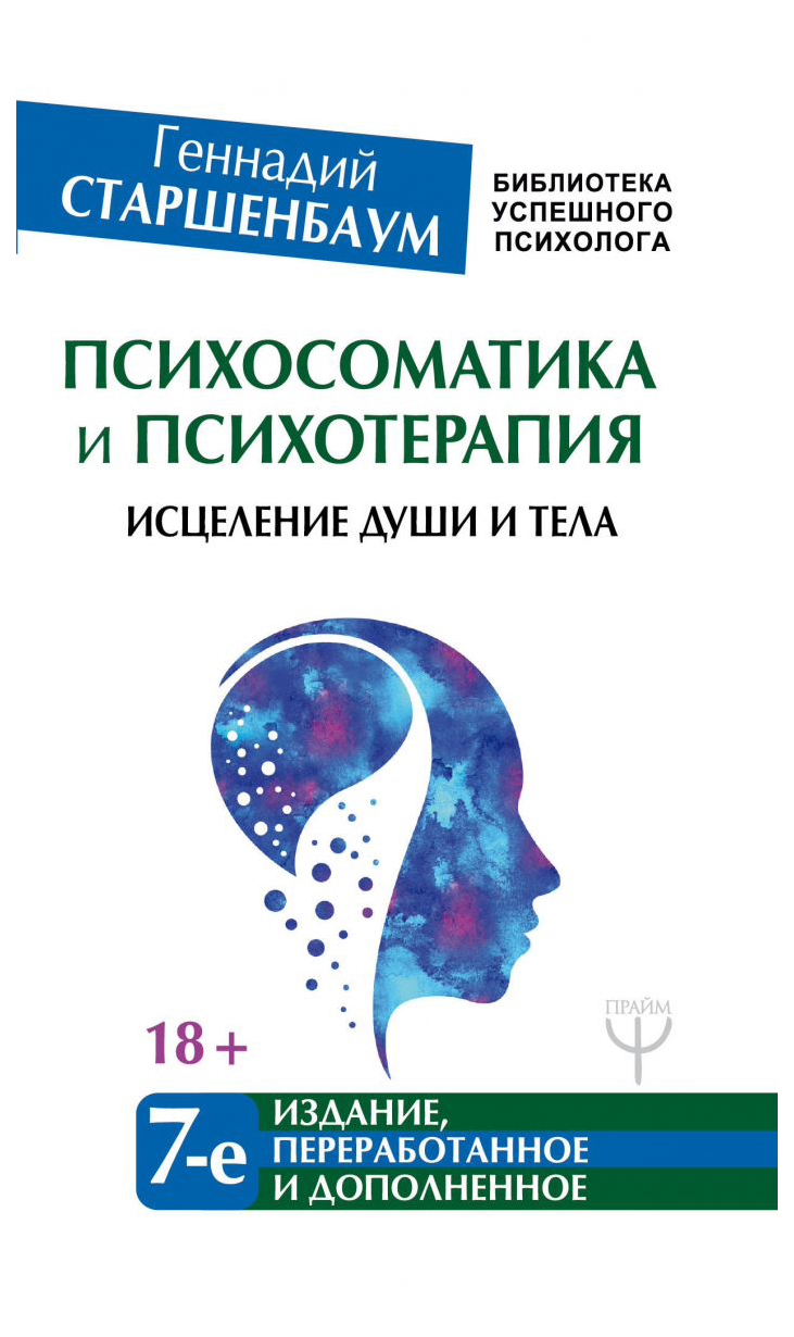 

Книга Психосоматика и психотерапия. Исцеление Души и тела
