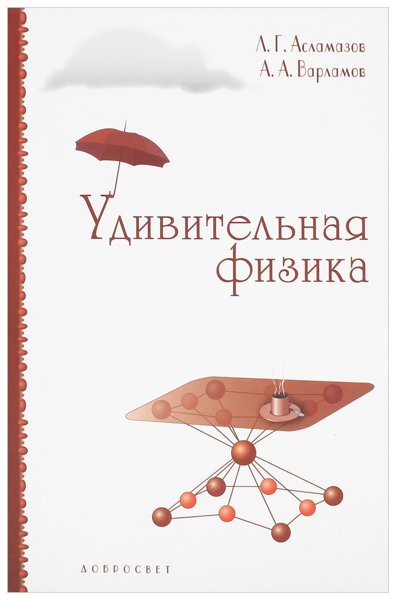 

Удивительная Физика. Новое Издание, Исправленное и Дополненное