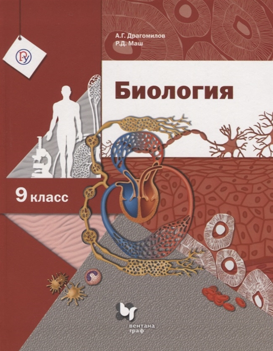 

Учебник Драгомилов. Биология. 9 кл ФГОС