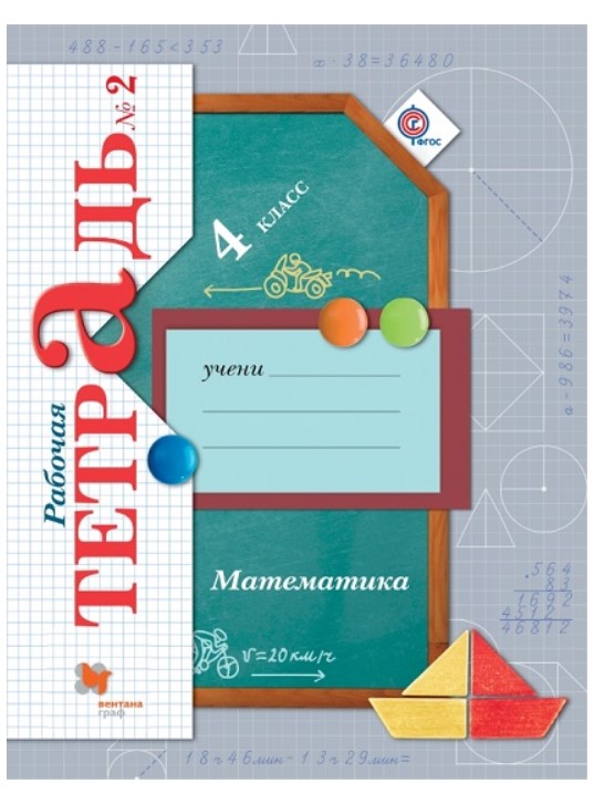 

Рудницкая, Математика, 4 кл, Рабочая тетрадь, В 2-Х Ч.Ч.2 (Фгос)