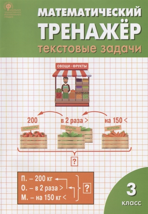 фото Рт математический тренажёр: текстовые задачи 3 кл. (фгос) (к программе школа россии) да вако