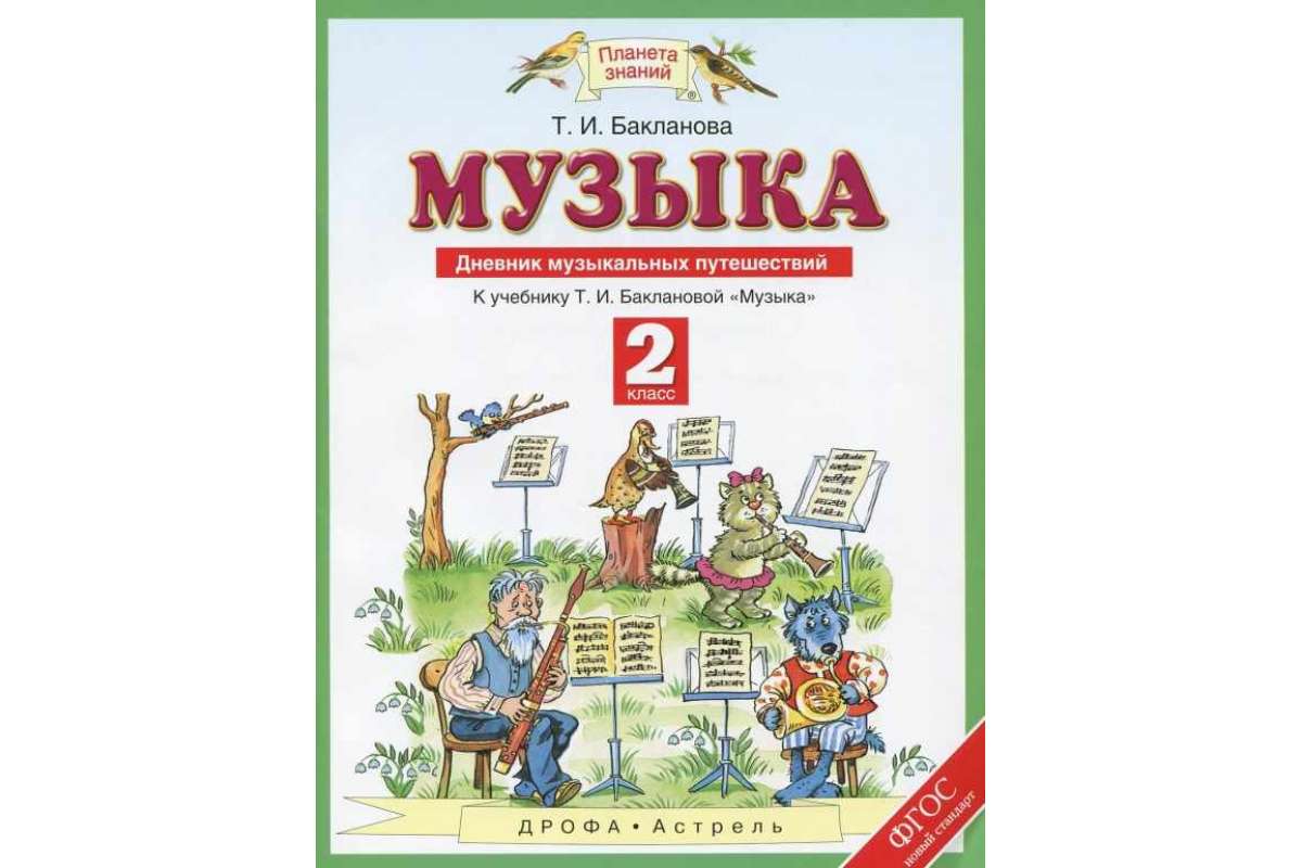 

Бакланова. Музыка. 2 кл. Дневник Музыкальных путешествий. (Фгос).