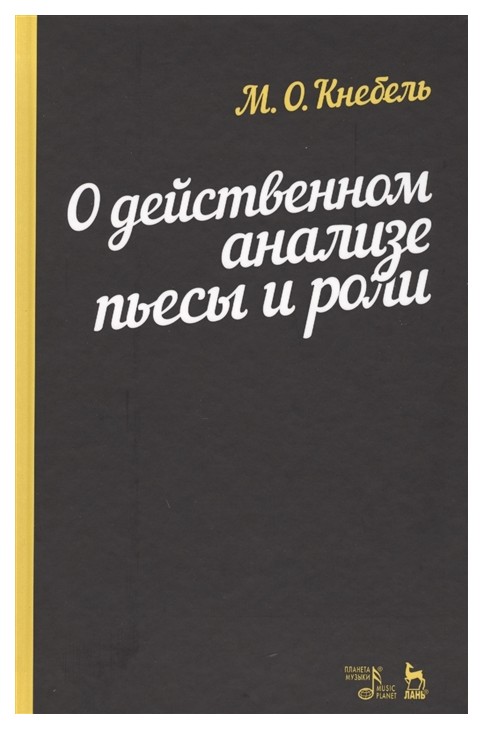 

О Действенном Анализе пьесы и Рол и Учебное пособие