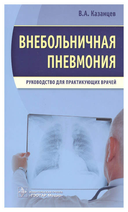 

Внебольничная пневмония