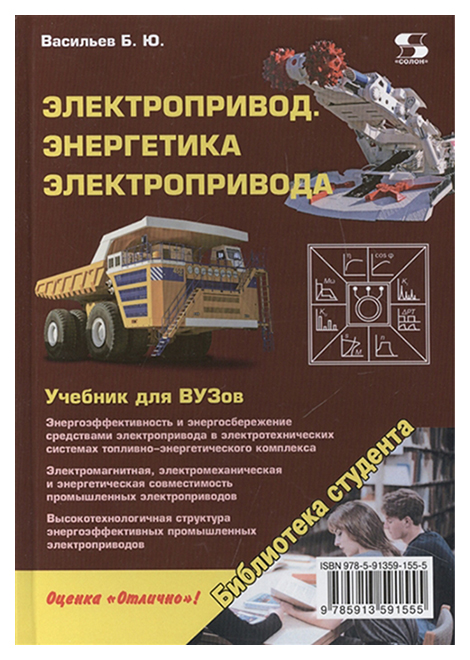 

Книга Электропривод. Энергетика Электропривода. Учебник