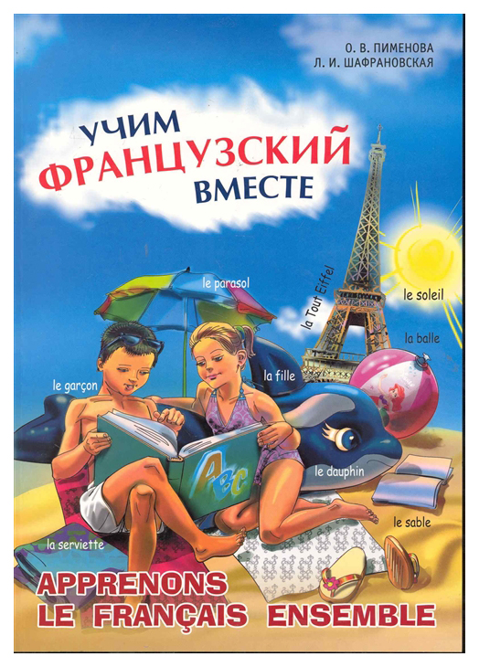 

Учим французский вместе