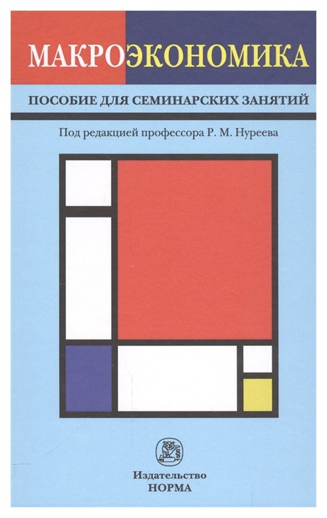

Учебник Макроэкономика