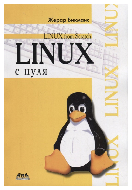 фото Linux с нуля дмк пресс