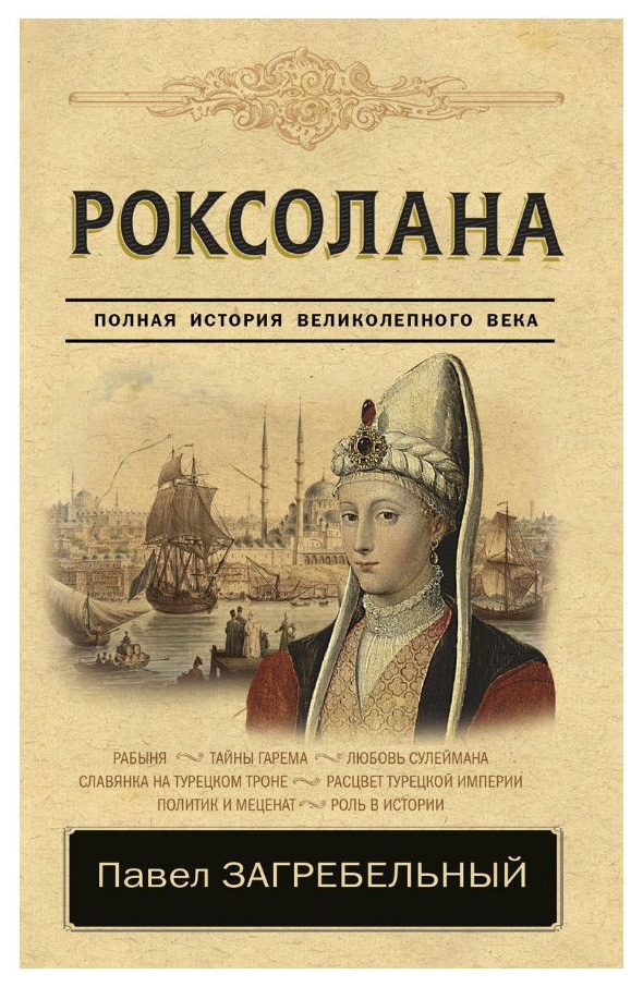 фото Книга роксолана. полная история великолепного века аст