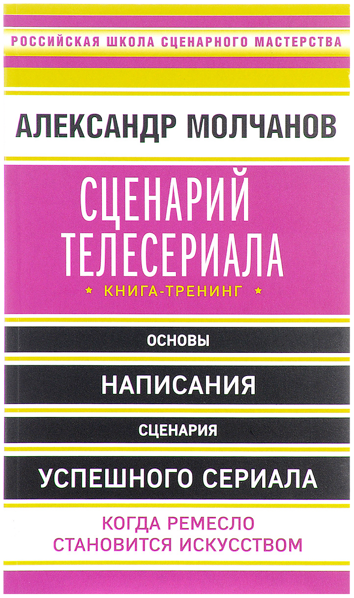 фото Книга сценарий телесериала, книга-тренинг эксмо