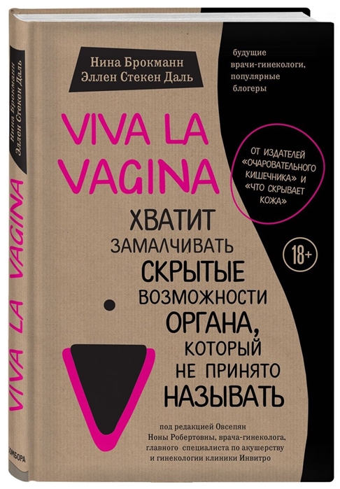 фото Книга viva la vagina. хватит замалчивать скрытые возможности органа, который не принято... бомбора