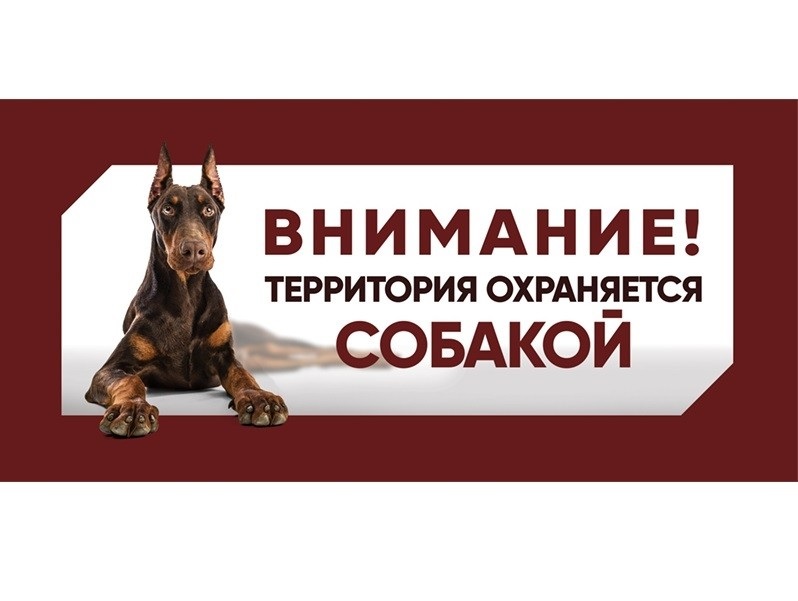

Табличка Gamma Охраняется собакой, Доберман, 25 x 11,4 см, Охраняется собакой, Доберман