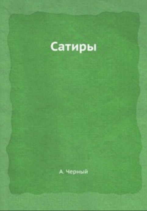 фото Книга сатиры 4tets rare books