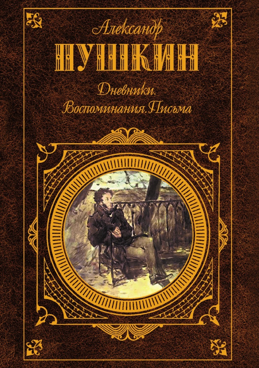 

Дневники, Воспоминания, письма